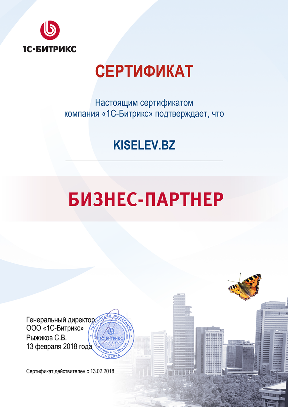 Сертификат партнёра по СРМ системам в Покровске